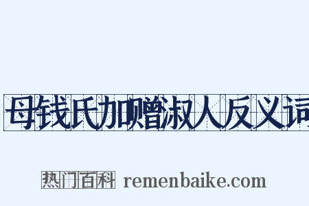 母钱氏加赠淑人反义词是什么意思的图片